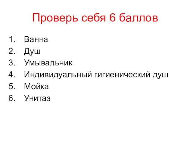 Проверь себя 6 баллов Ванна Душ Умывальник Индивидуальный гигиенический душ Мойка Унитаз