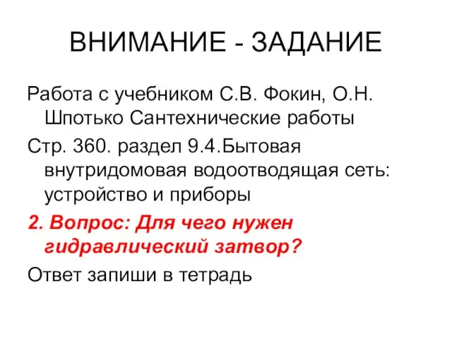 ВНИМАНИЕ - ЗАДАНИЕ Работа с учебником С.В. Фокин, О.Н. Шпотько Сантехнические работы