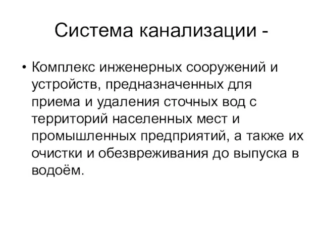 Система канализации - Комплекс инженерных сооружений и устройств, предназначенных для приема и