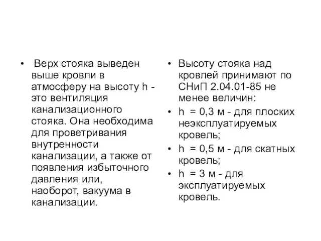 Верх стояка выведен выше кровли в атмосферу на высоту h - это