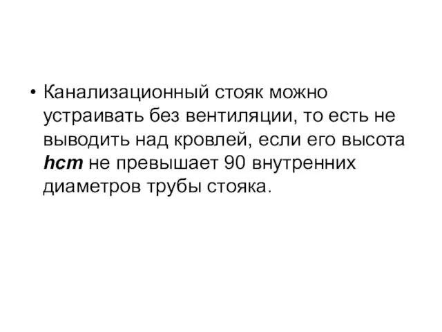 Канализационный стояк можно устраивать без вентиляции, то есть не выводить над кровлей,