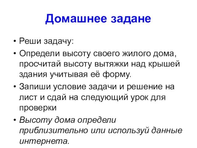 Домашнее задане Реши задачу: Определи высоту своего жилого дома, просчитай высоту вытяжки