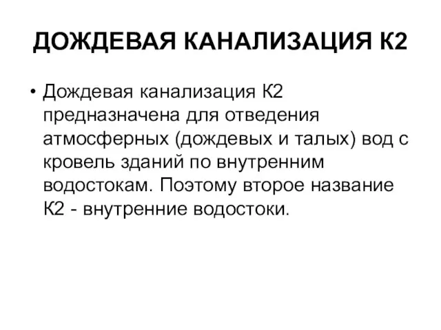 ДОЖДЕВАЯ КАНАЛИЗАЦИЯ К2 Дождевая канализация К2 предназначена для отведения атмосферных (дождевых и