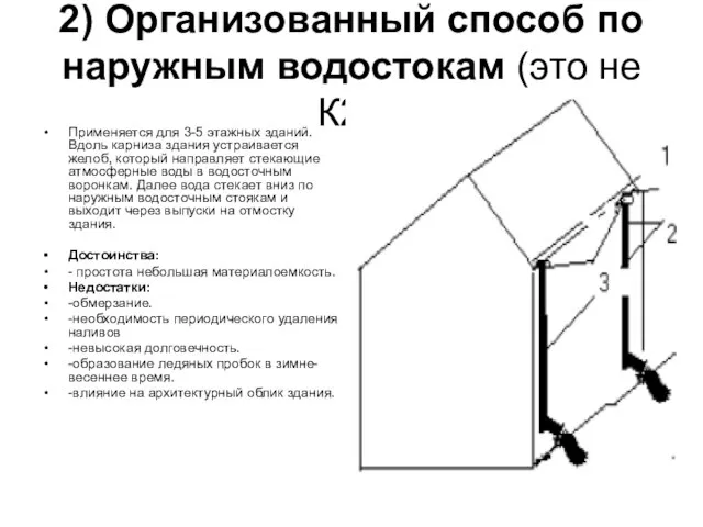 2) Организованный способ по наружным водостокам (это не К2). Применяется для 3-5