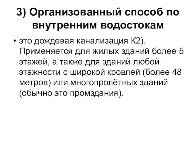 3) Организованный способ по внутренним водостокам это дождевая канализация К2). Применяется для