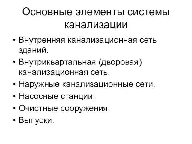 Основные элементы системы канализации Внутренняя канализационная сеть зданий. Внутриквартальная (дворовая) канализационная сеть.