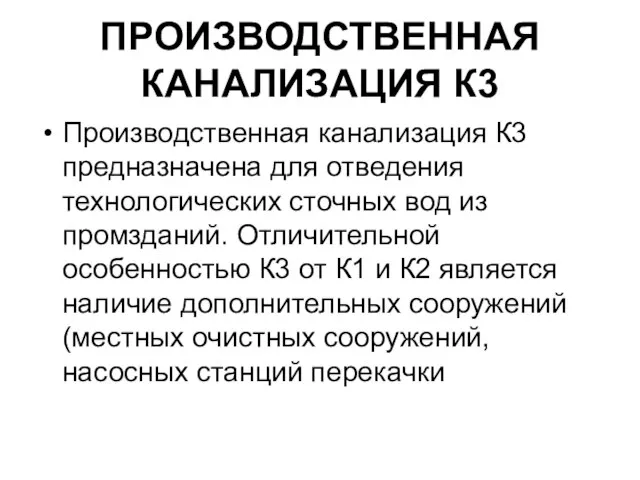 ПРОИЗВОДСТВЕННАЯ КАНАЛИЗАЦИЯ К3 Производственная канализация К3 предназначена для отведения технологических сточных вод