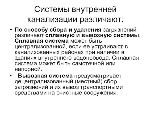 Системы внутренней канализации различают: По способу сбора и удаления загрязнений различают сплавную