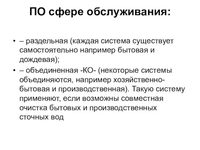 ПО сфере обслуживания: – раздельная (каждая система существует самостоятельно например бытовая и