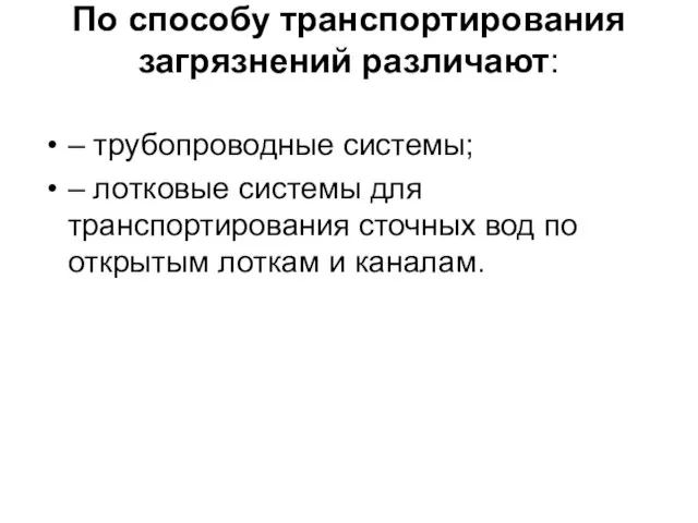 По способу транспортирования загрязнений различают: – трубопроводные системы; – лотковые системы для