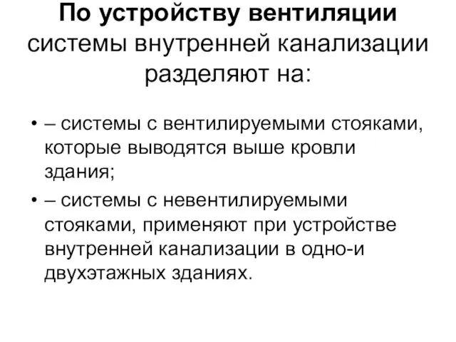 По устройству вентиляции системы внутренней канализации разделяют на: – системы с вентилируемыми