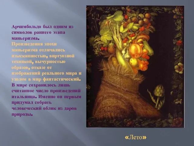 Арчимбольдо был одним из символов раннего этапа маньеризма. Произведения эпохи маньеризма отличались