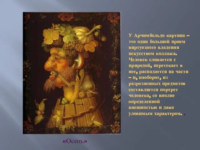 У Арчимбольдо картина – это один большой прием виртуозного владения искусством коллажа.