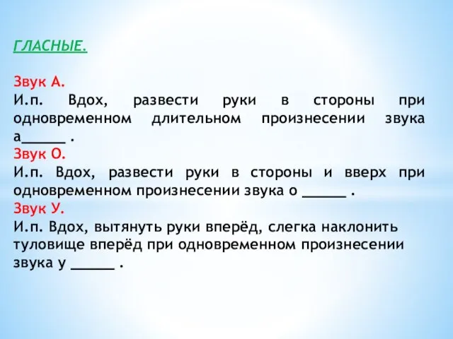 ГЛАСНЫЕ. Звук А. И.п. Вдох, развести руки в стороны при одновременном длительном