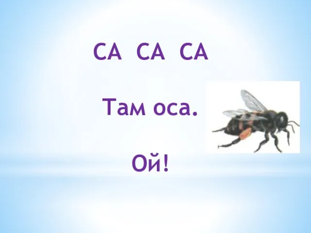 СА СА СА Там оса. Ой!