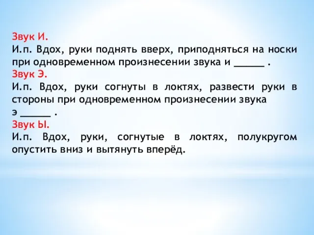 Звук И. И.п. Вдох, руки поднять вверх, приподняться на носки при одновременном