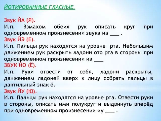 ЙОТИРОВАННЫЕ ГЛАСНЫЕ. Звук ЙА (Я). И.п. Взмахом обеих рук описать круг при