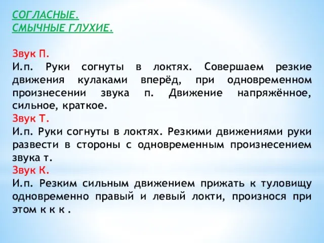 СОГЛАСНЫЕ. СМЫЧНЫЕ ГЛУХИЕ. Звук П. И.п. Руки согнуты в локтях. Совершаем резкие