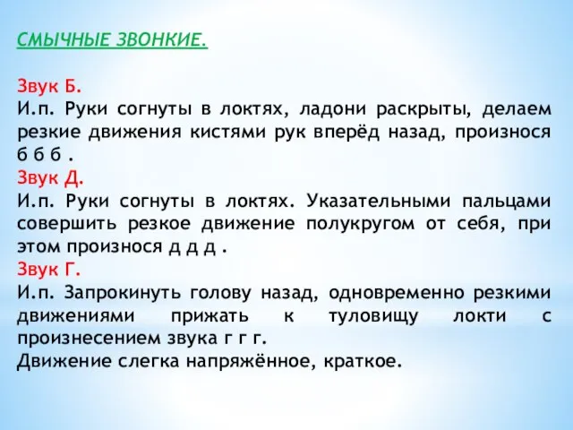 СМЫЧНЫЕ ЗВОНКИЕ. Звук Б. И.п. Руки согнуты в локтях, ладони раскрыты, делаем