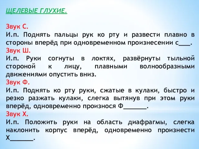 ЩЕЛЕВЫЕ ГЛУХИЕ. Звук С. И.п. Поднять пальцы рук ко рту и развести