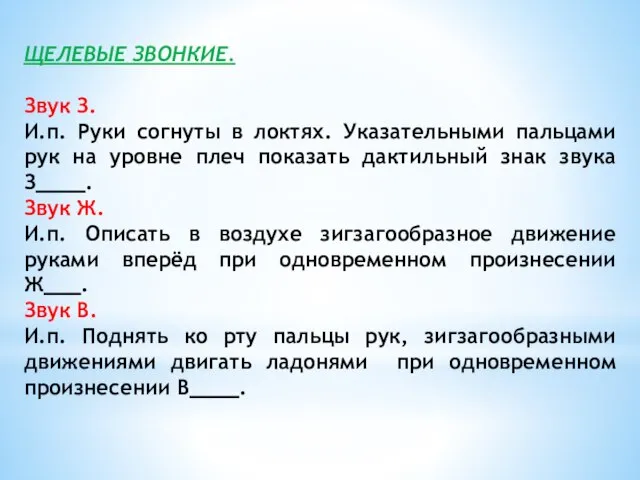 ЩЕЛЕВЫЕ ЗВОНКИЕ. Звук З. И.п. Руки согнуты в локтях. Указательными пальцами рук