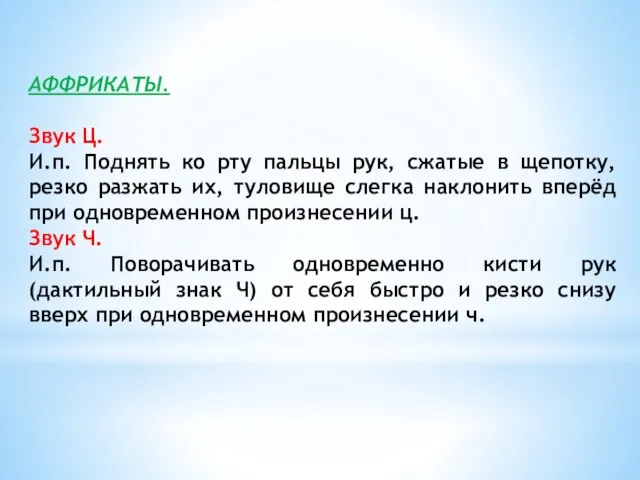 АФФРИКАТЫ. Звук Ц. И.п. Поднять ко рту пальцы рук, сжатые в щепотку,