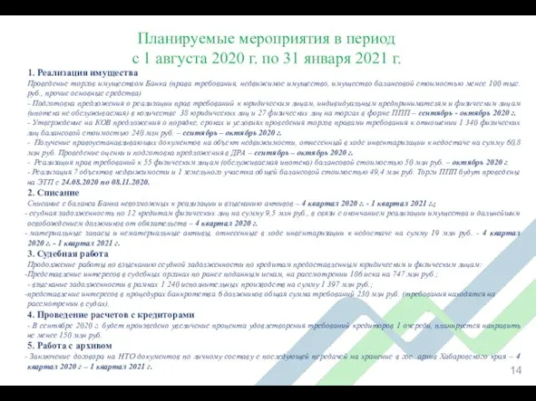 Планируемые мероприятия в период с 1 августа 2020 г. по 31 января