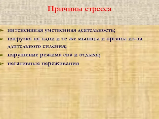 Причины стресса интенсивная умственная деятельность; нагрузка на одни и те же мышцы