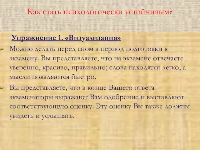 Как стать психологически устойчивым? Упражнение 1. «Визуализация» Можно делать перед сном в