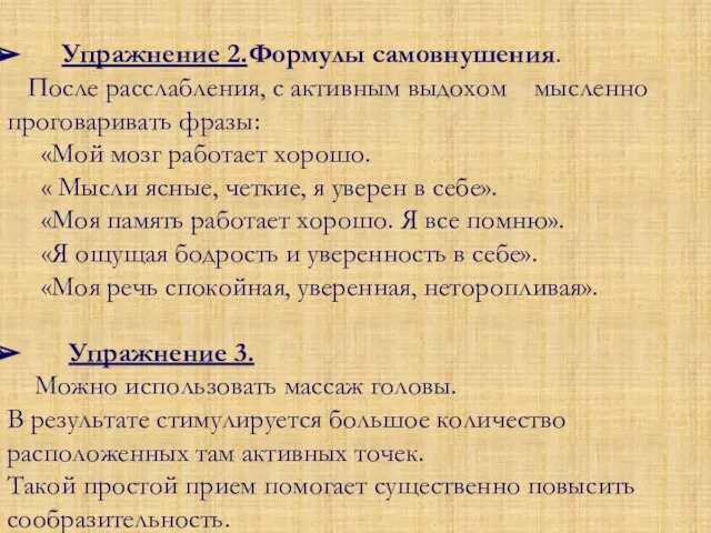 Упражнение 2.Формулы самовнушения. После расслабления, с активным выдохом мысленно проговаривать фразы: «Мой