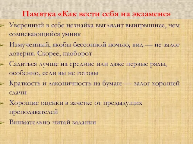 Памятка «Как вести себя на экзамене» Уверенный в себе незнайка выглядит выигрышнее,