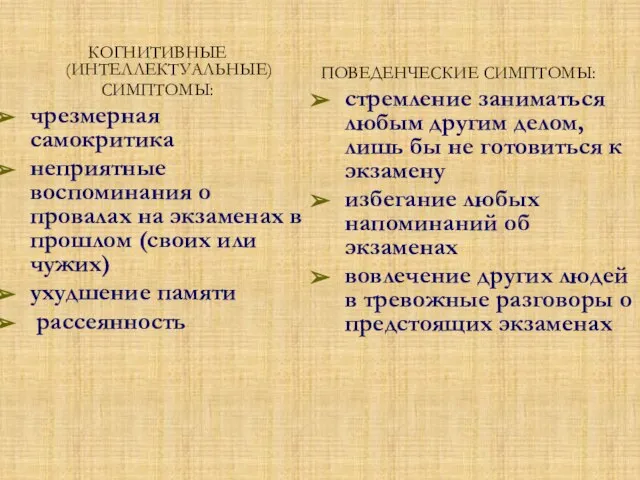 КОГНИТИВНЫЕ (ИНТЕЛЛЕКТУАЛЬНЫЕ) СИМПТОМЫ: чрезмерная самокритика неприятные воспоминания о провалах на экзаменах в