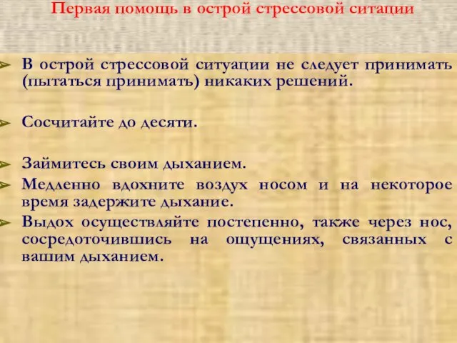 Первая помощь в острой стрессовой ситации В острой стрессовой ситуации не следует