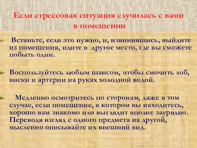 Если стрессовая ситуация случилась с вами в помещении Встаньте, если это нужно,