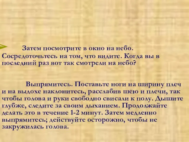 Затем посмотрите в окно на небо. Сосредоточьтесь на том, что видите. Когда