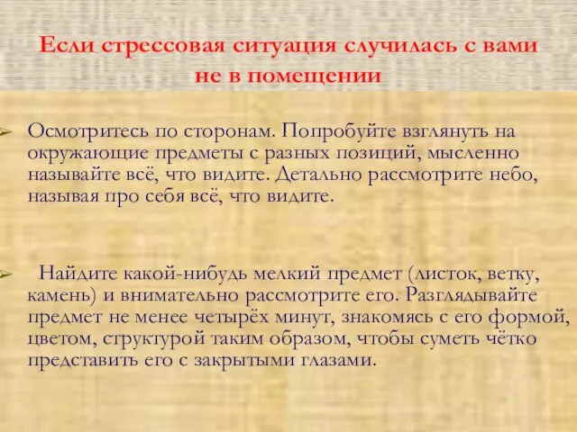 Если стрессовая ситуация случилась с вами не в помещении Осмотритесь по сторонам.