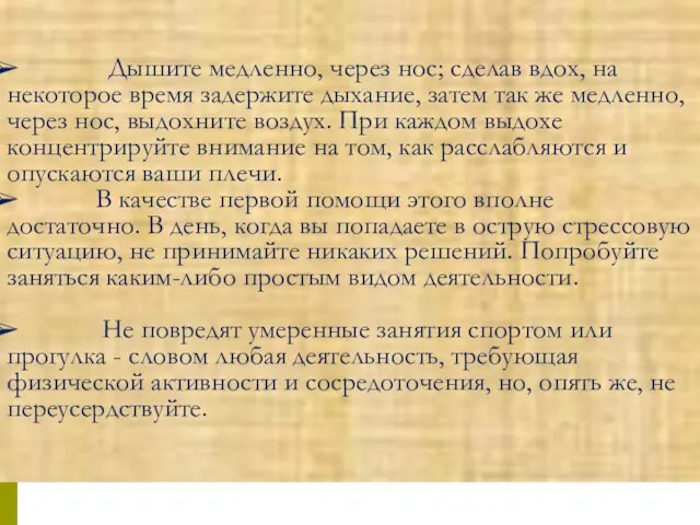 Дышите медленно, через нос; сделав вдох, на некоторое время задержите дыхание, затем