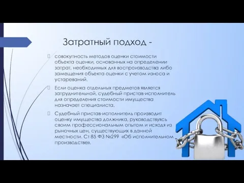 Затратный подход - совокупность методов оценки стоимости объекта оценки, основанных на определении