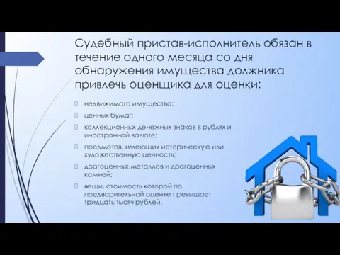 Судебный пристав-исполнитель обязан в течение одного месяца со дня обнаружения имущества должника