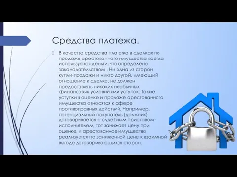 Средства платежа. В качестве средства платежа в сделках по продаже арестованного имущества