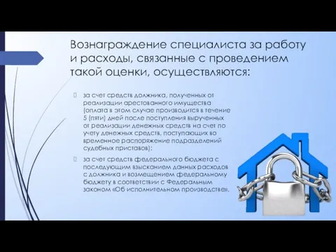 Вознаграждение специалиста за работу и расходы, связанные с проведением такой оценки, осуществляются: