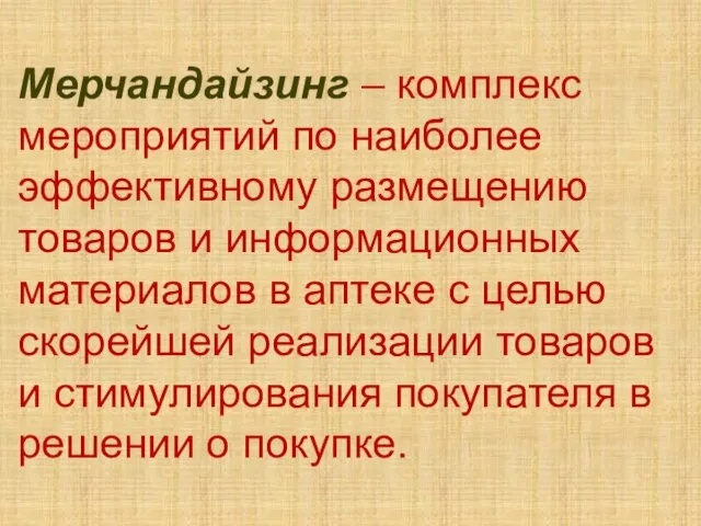 Мерчандайзинг – комплекс мероприятий по наиболее эффективному размещению товаров и информационных материалов