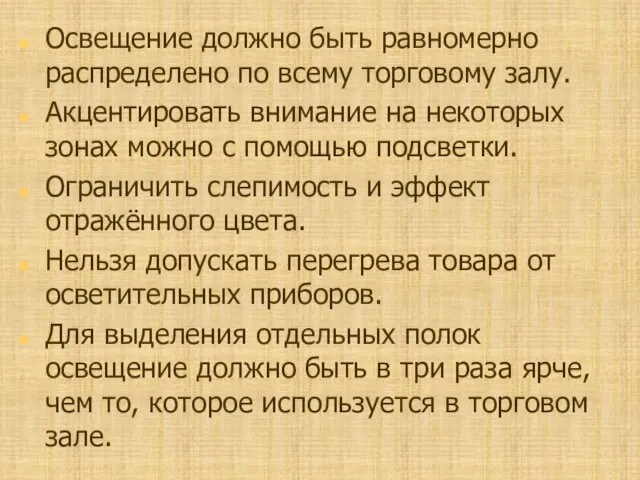 Освещение должно быть равномерно распределено по всему торговому залу. Акцентировать внимание на