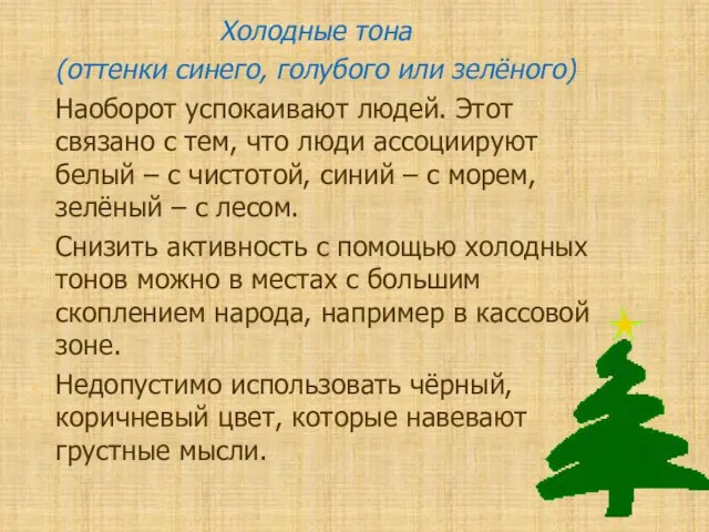 Холодные тона (оттенки синего, голубого или зелёного) Наоборот успокаивают людей. Этот связано