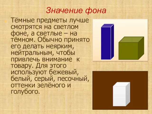 Тёмные предметы лучше смотрятся на светлом фоне, а светлые – на тёмном.