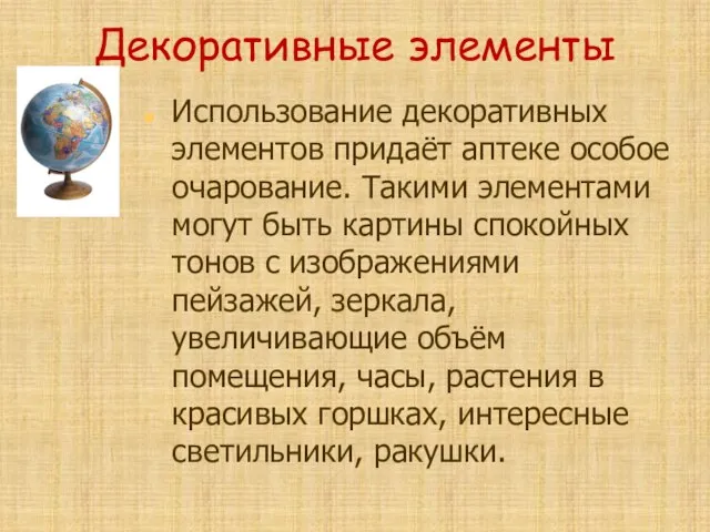 Декоративные элементы Использование декоративных элементов придаёт аптеке особое очарование. Такими элементами могут