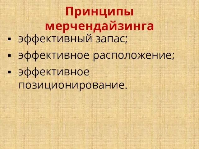 эффективный запас; эффективное расположение; эффективное позиционирование. Принципы мерчендайзинга