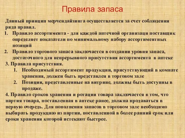 Правила запаса Данный принцип мерчендайзинга осуществляется за счет соблюдения ряда правил. Правило