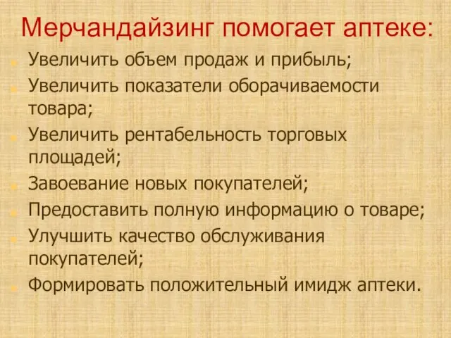 Мерчандайзинг помогает аптеке: Увеличить объем продаж и прибыль; Увеличить показатели оборачиваемости товара;