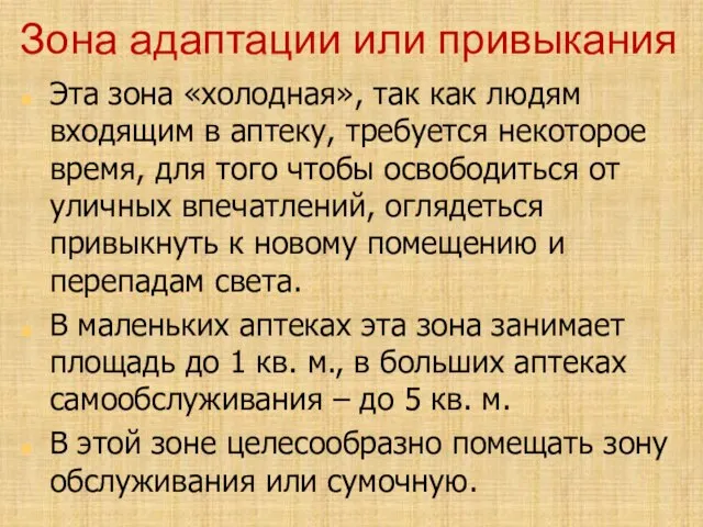 Зона адаптации или привыкания Эта зона «холодная», так как людям входящим в